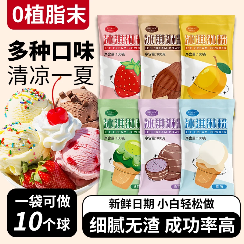 家用冰淇淋粉奶香浓郁易打发商用可挖球雪糕多口味可选摆摊原材料