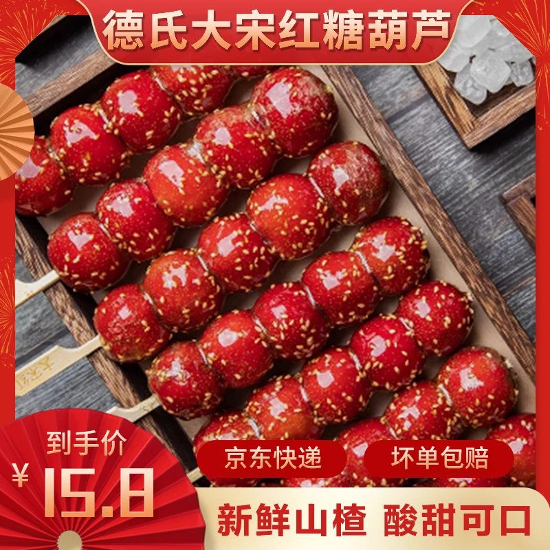 【新春佳节】德式大宋红糖葫芦山楂鲜果老北京开胃美味小零食