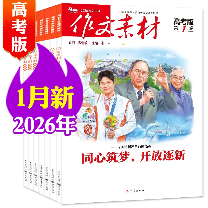作文素材高考版杂志25-2026年第1辑1-12月期可选时事热点素材技巧
