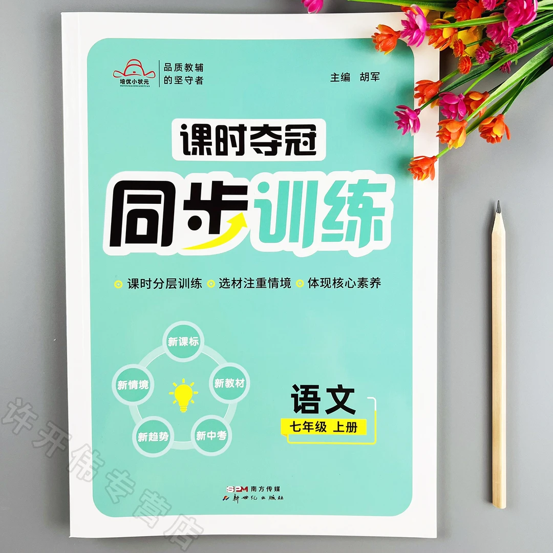 课时夺冠同步训练七年级上册语文同步练习册一课一练课时分层作业