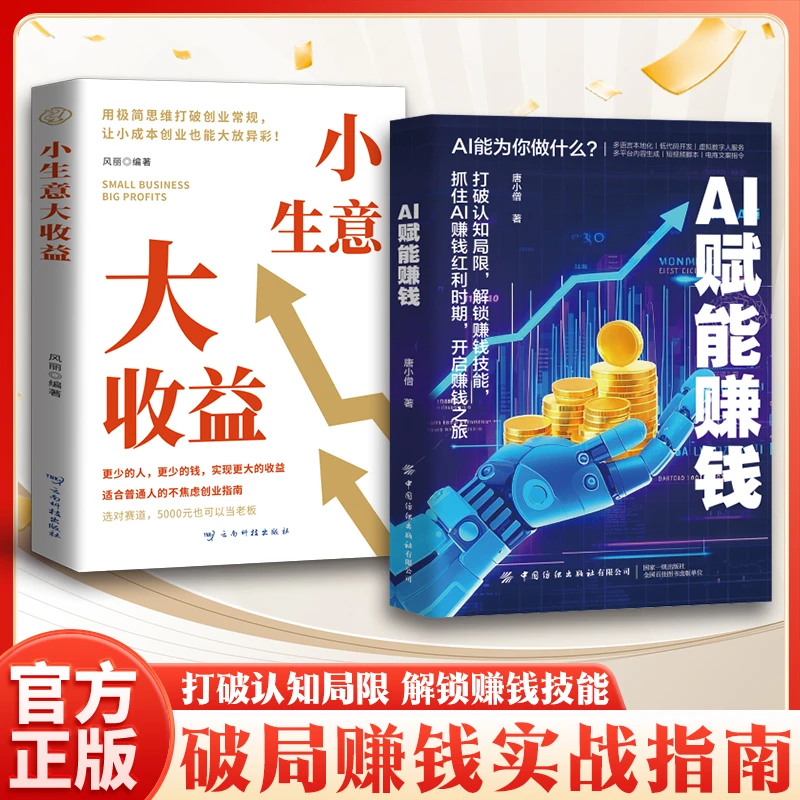 【AI赋能赚钱】小生意大收益 赚钱攻略人工智能时代财富变现指南FL