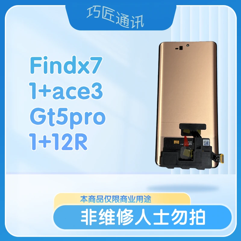 适用于Findx7/1+ace3/Gt5pro/1+12R手机液晶显示屏