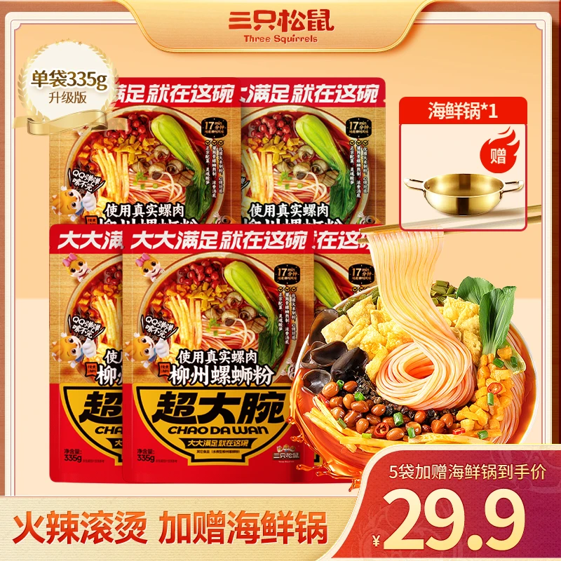 【到手5包还有锅】三只松鼠螺蛳粉335g*5包Q弹爽滑鲜香酸爽地道lp