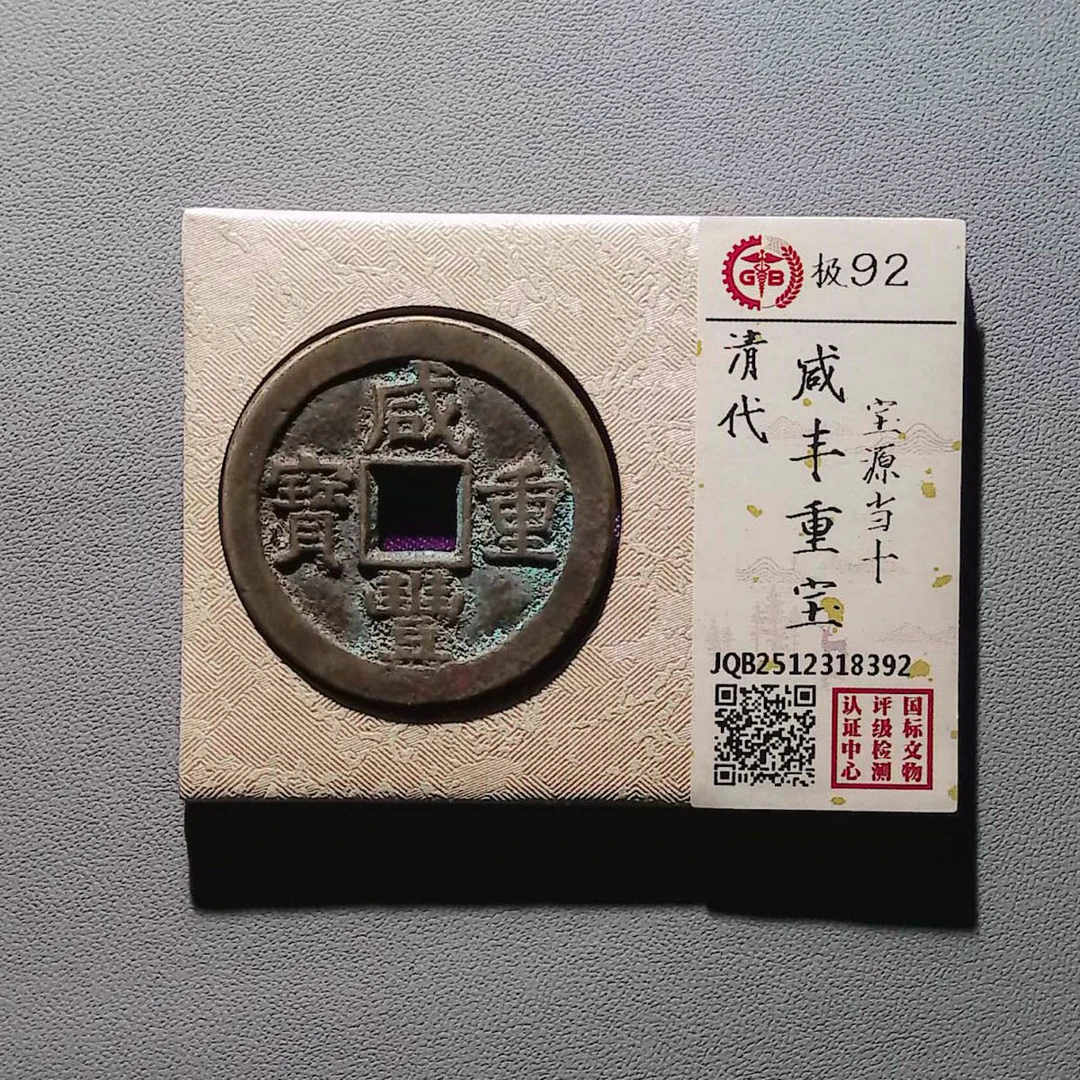 LOT.1487 清代 咸丰重宝 宝源当十 92分 国标