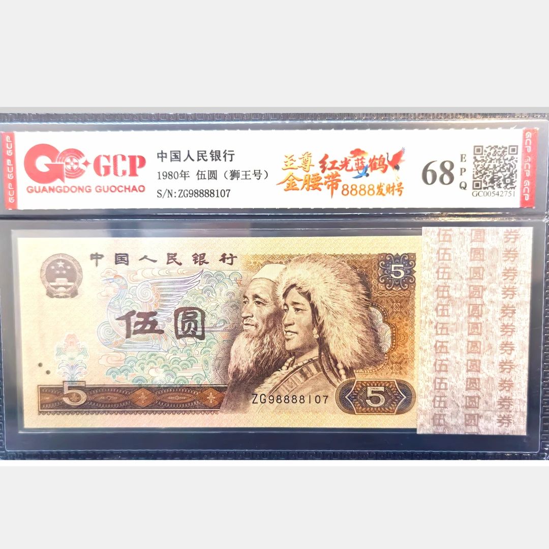 8888发财号五元红光蓝鹤第四套退市人民币伍圆特殊荧光品评级封装