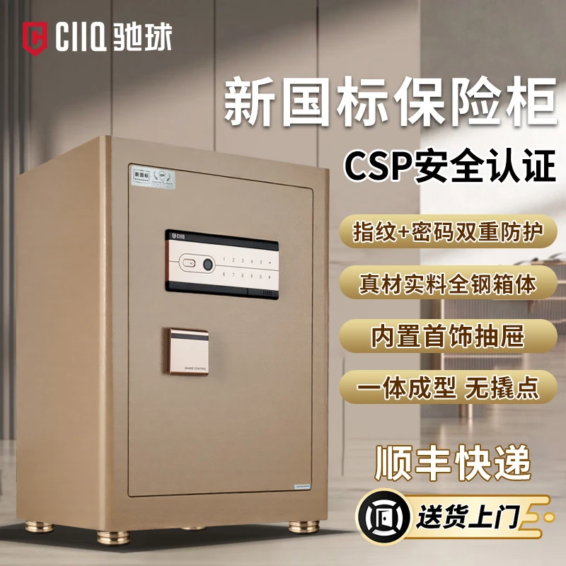 驰球2025新款保险箱新国标CSP享域系列全钢指纹密码激光切割微缝