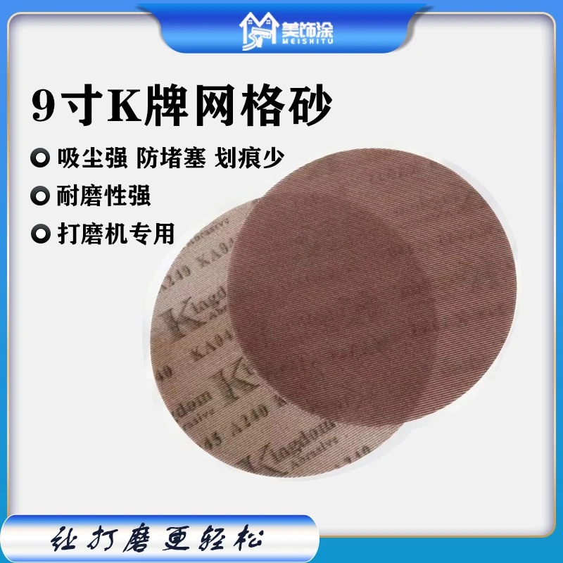 K牌9寸网格砂打磨砂纸耐磨不堵塞打磨腻子粉自粘网格砂纸225mm