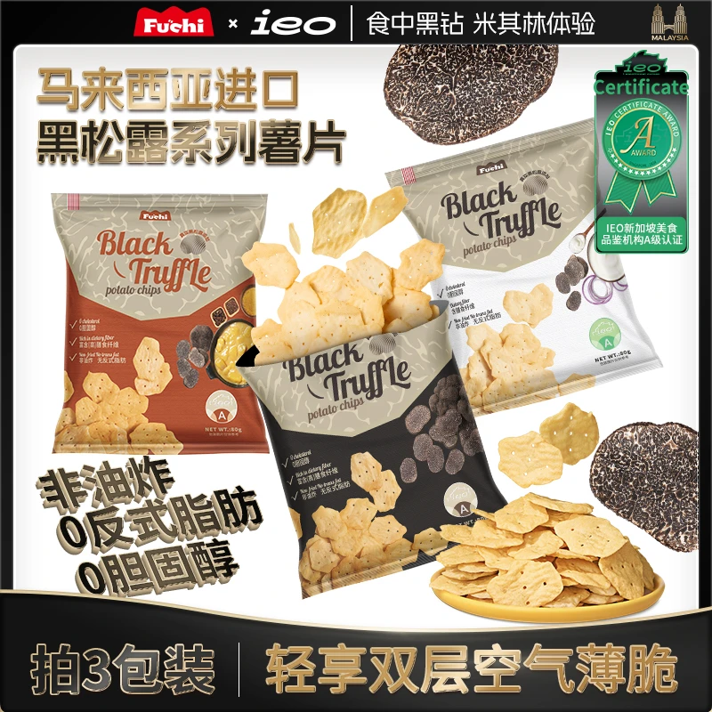 【观赛搭子】马来西亚进口黑松露薯片香脆非油炸休闲零食馋嘴