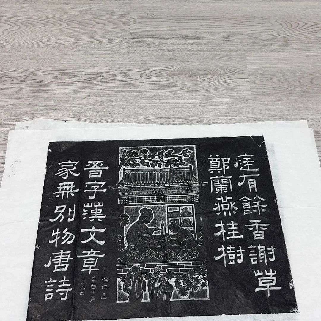 其他拓片用纸庭有余香