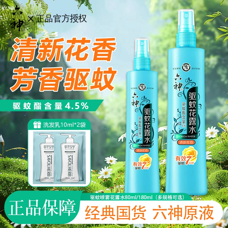 六神驱蚊花露水喷雾驱蚊酯有效驱蚊舒爽便携持久驱蚊水清新防蚊水