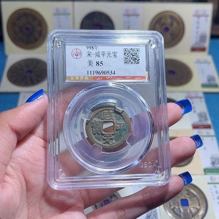 铜福宝咸平元宝同分数发一个