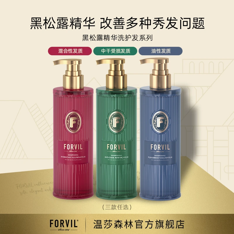 FORVIL/温莎森林【店铺热卖】黑松露精华洗护285ml