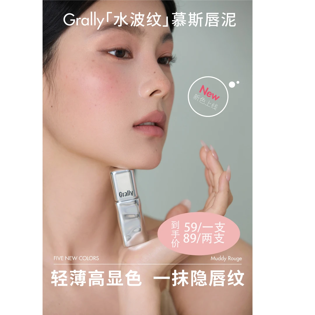 Grally格莱丽新品水波纹半哑柔光慕斯唇泥唇釉口红持久显色
