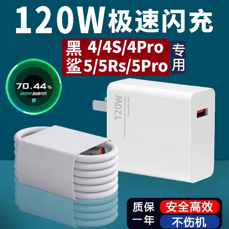 适用黑鲨4充电器120W原装快充电头黑鲨4S/4Pro/5/5RS/5Pro充电线