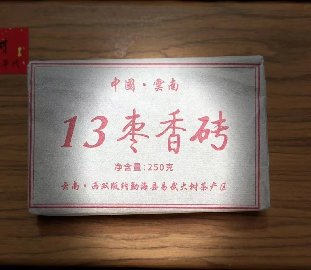 12年陈枣香熟茶砖250克名山纯料源头产地云南普洱茶