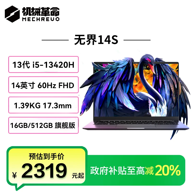 【国家补贴20%】机械革命无界14S i5-13420H轻薄本笔记本电脑办公