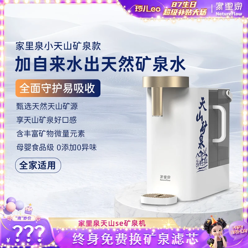 【琦儿专属】家里泉矿泉机SE系列 小天山免安装台式净水器