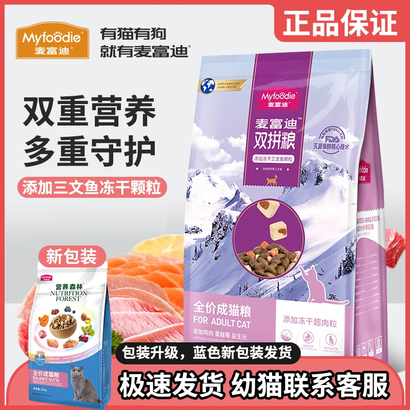 麦富迪猫粮全价成幼猫粮三文鱼冻干双拼粮营养增肥粮20斤猫粮大袋
