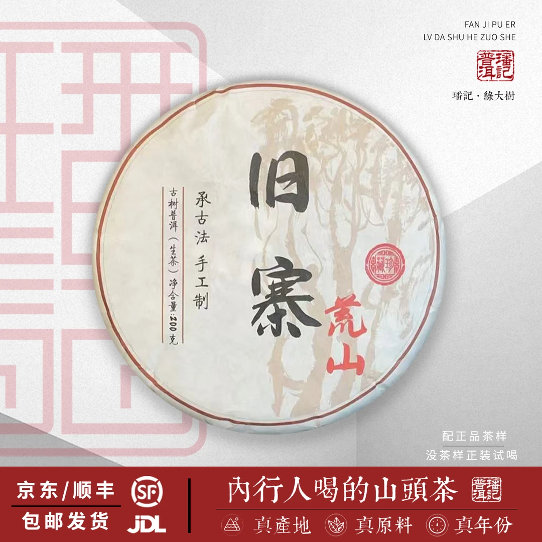 【3号】2024年 帮骂旧寨荒山 古树 春 生茶 200克/饼 5月13日