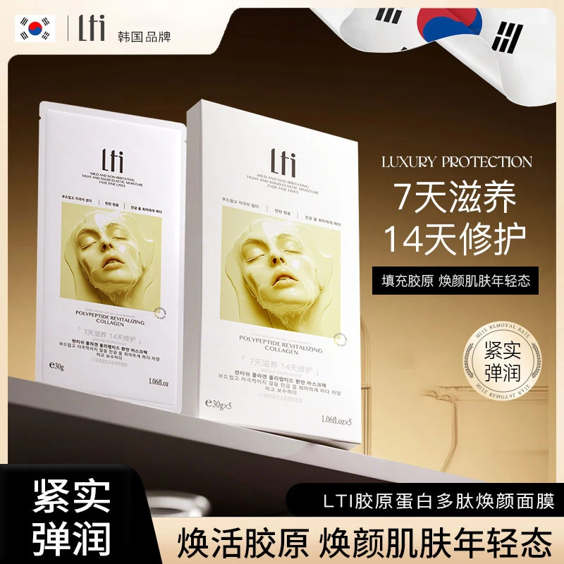 LTI胶原蛋白多肽焕颜面膜L