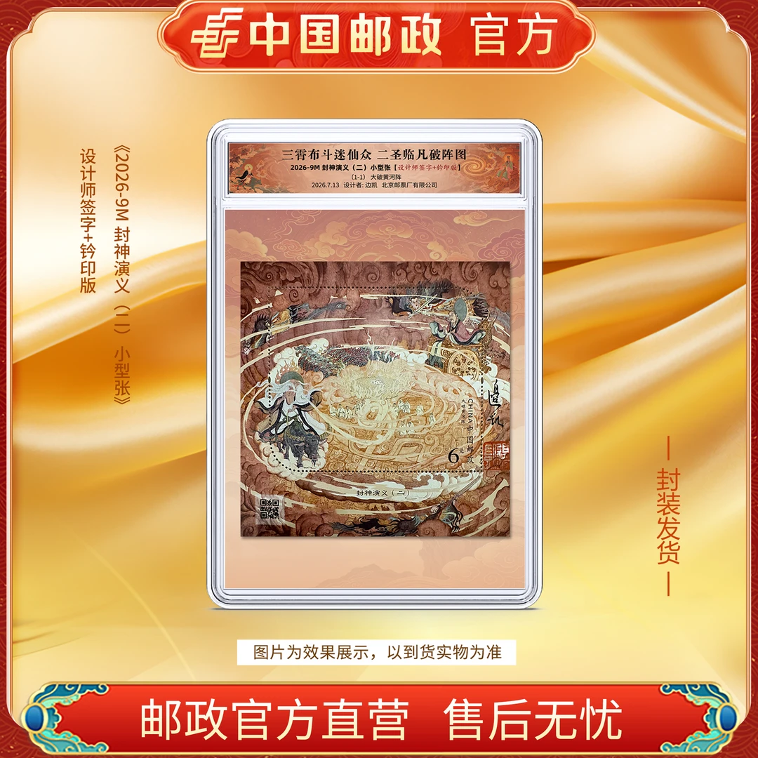 中国邮政官方 2026-9封神演义小型张(二)设计师(边凯)亲签+钤印