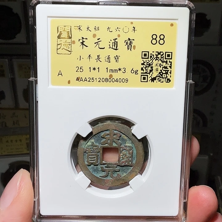老***袁铜瀚海文物A宋元通宝4009