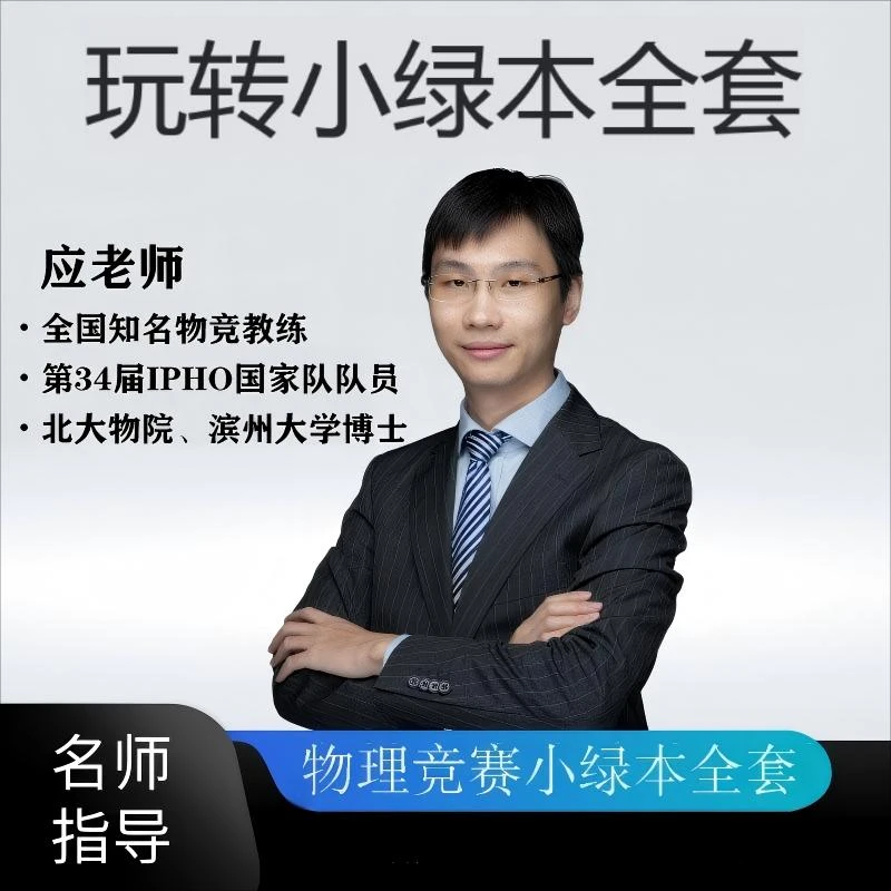 物理竞赛小绿本全套