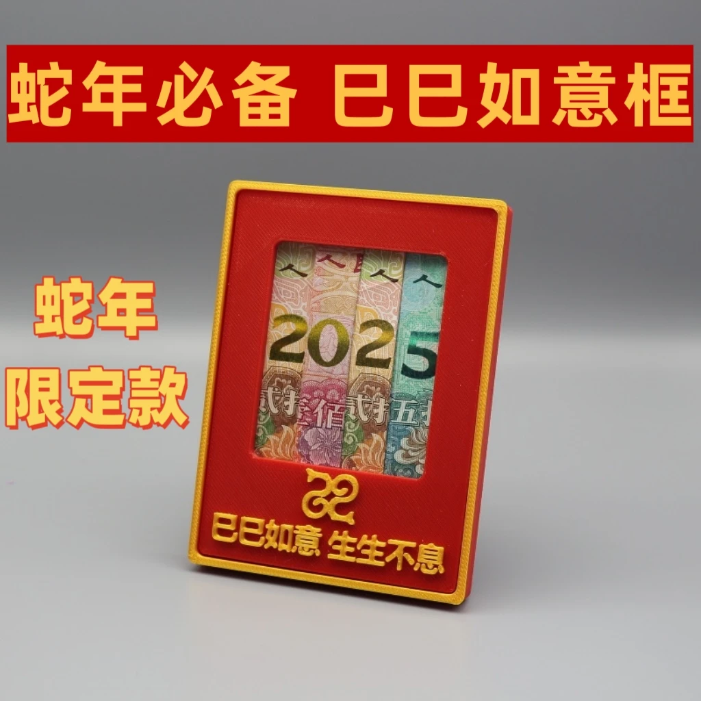 蛇年巳巳如意相框增运多金桌面摆件人民币画框展示台2025好运相框