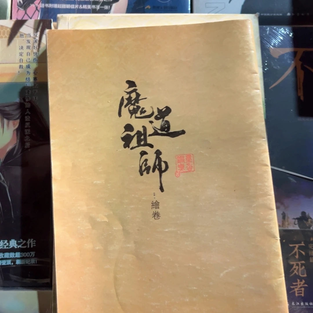 魔道祖师新书全套福利