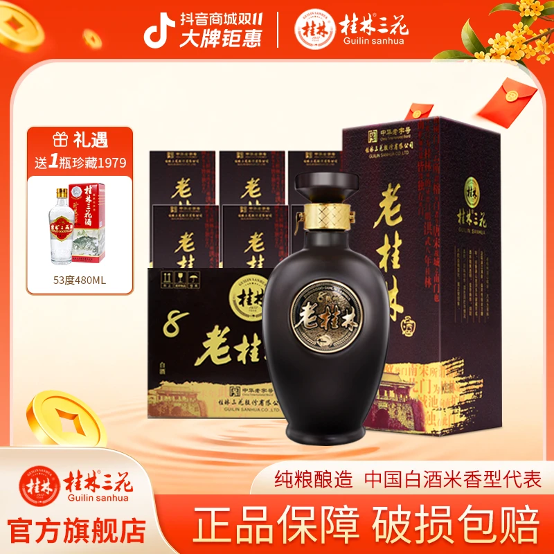 桂林三花酒 官方直营老桂林八年陈酿整箱纯粮米香型白酒45度500ml