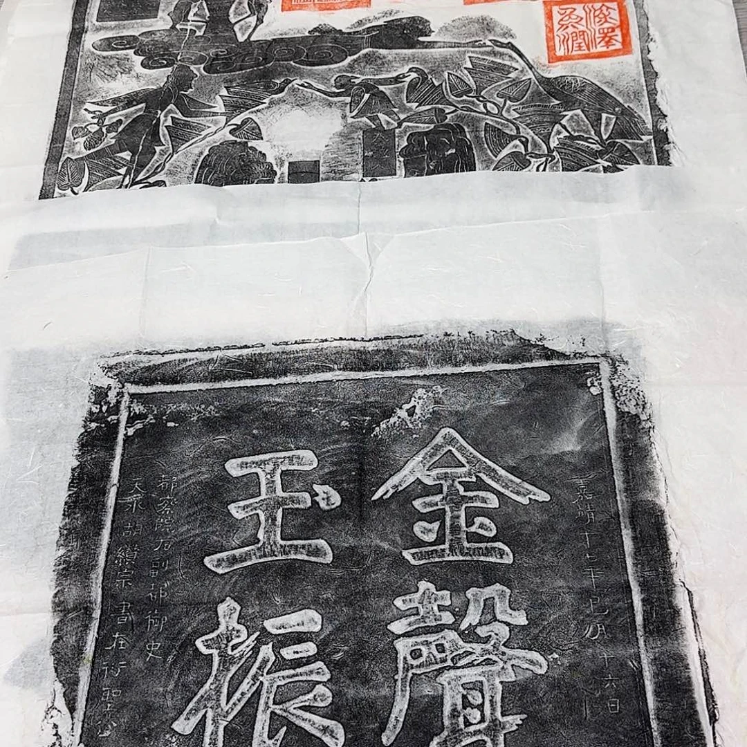 印石拓片用纸金声玉振