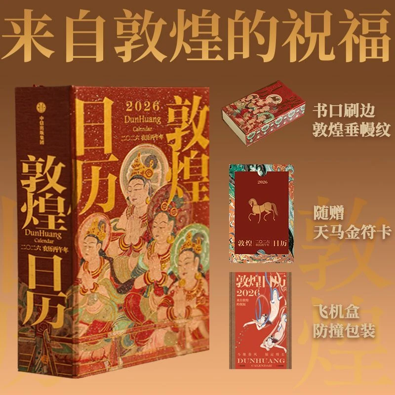 敦煌日历2026 敦煌研究院  藏书票版 印刷吉章10枚 赠天马金符卡