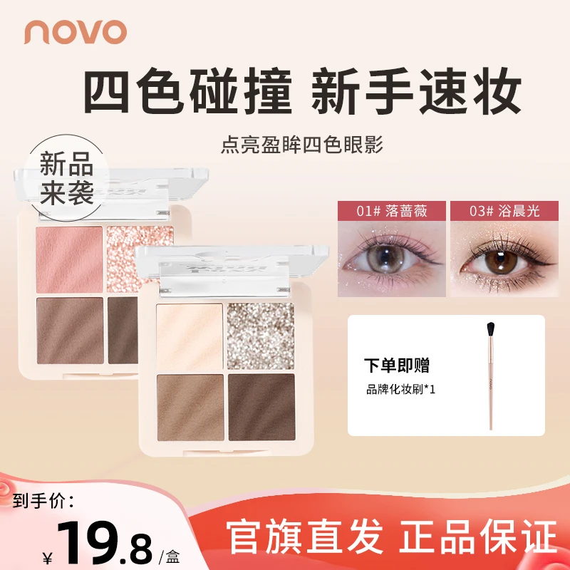 【送刷子】novo四色眼影盘粉棕百搭大地色烟熏哑光珠光爆闪亮片多色