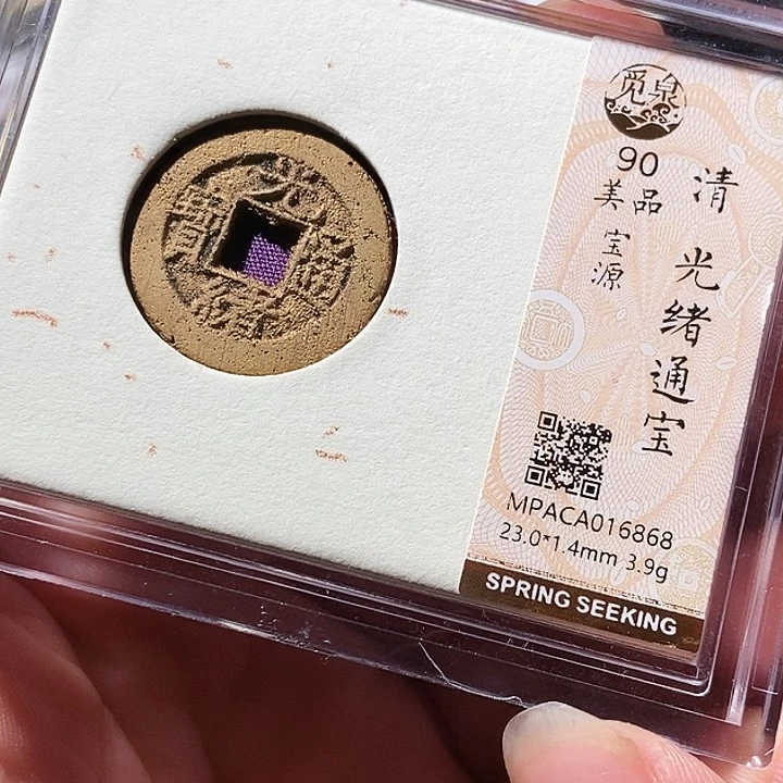 铜觅泉评级古钱币一枚 周浩