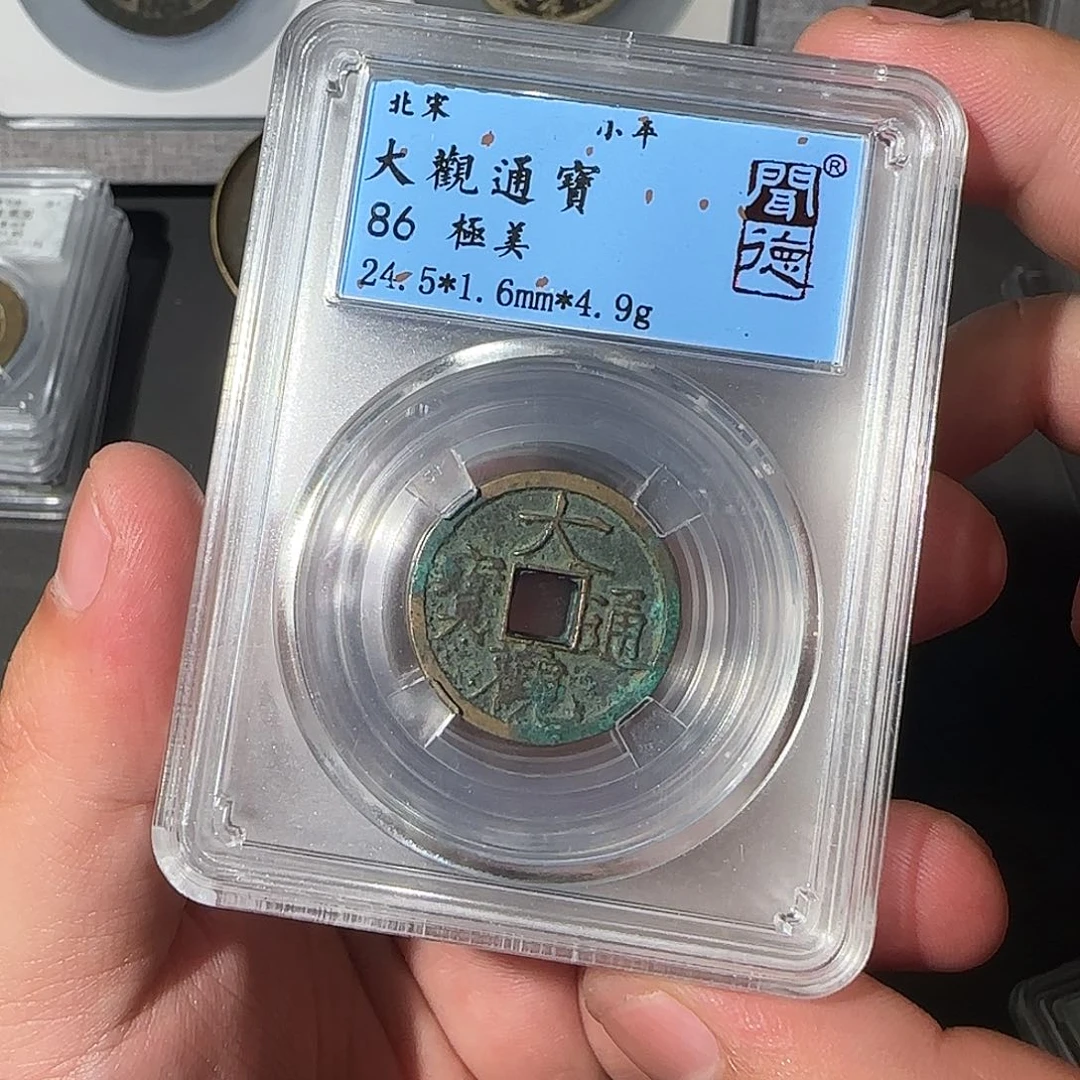 铜大观通宝88888888080008888