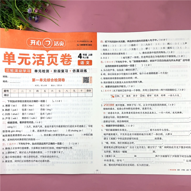 四年级上册语文单元活页卷单元同步测试卷语文活页卷期中期末试卷