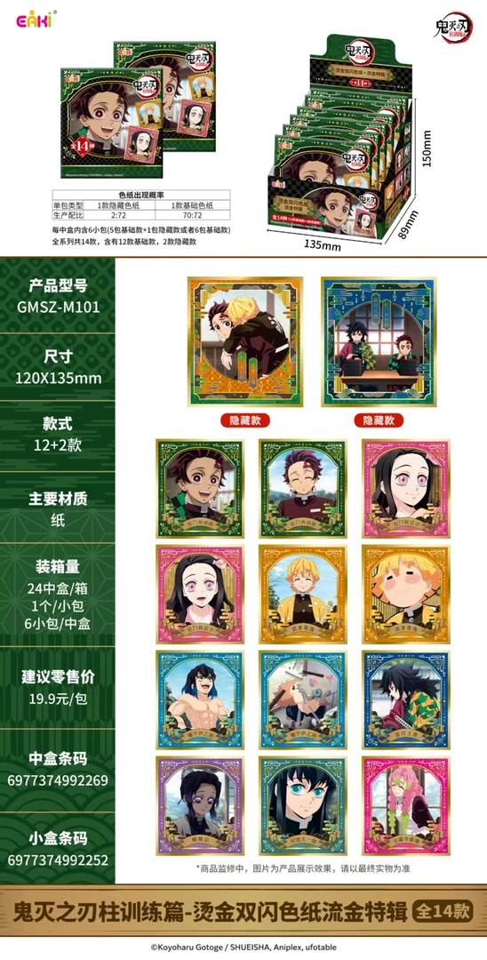 【亿奇】鬼灭之刃正版色纸盲盒