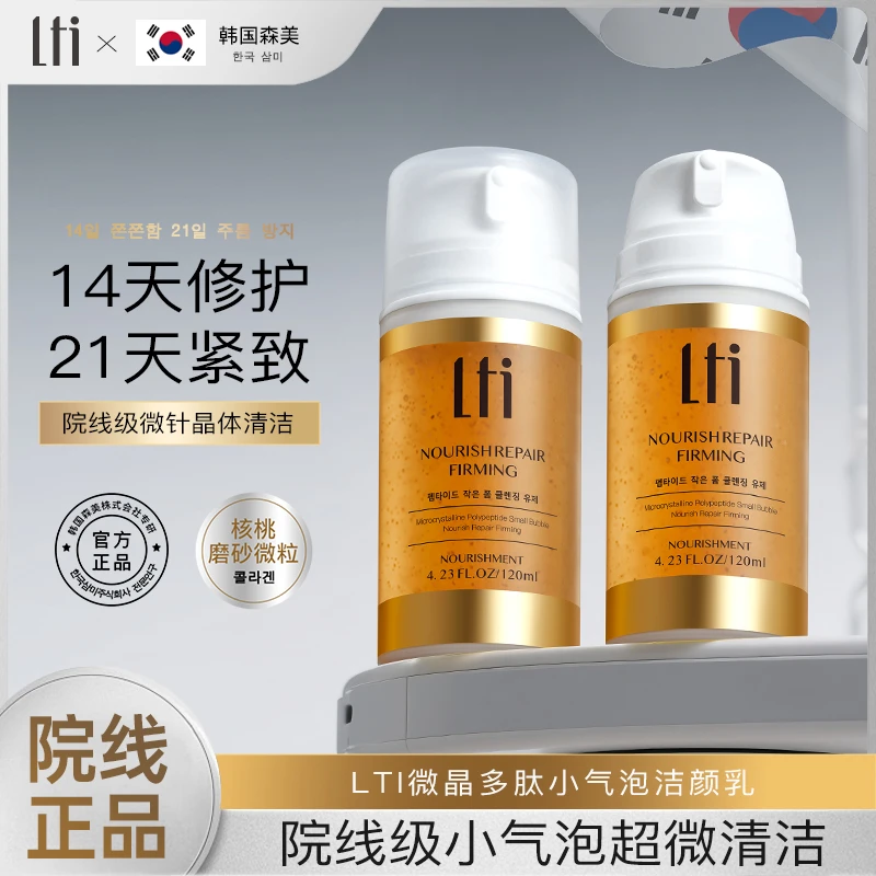 【韩国院线研发】LTI微晶多肽小气泡洁颜乳深层清洁泡沫温和