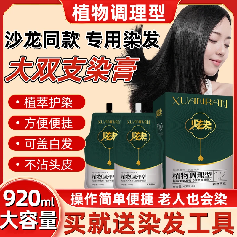【冲刺800万粉丝】炫染920毫升专业沙龙植物调理型染护膏专盖白发