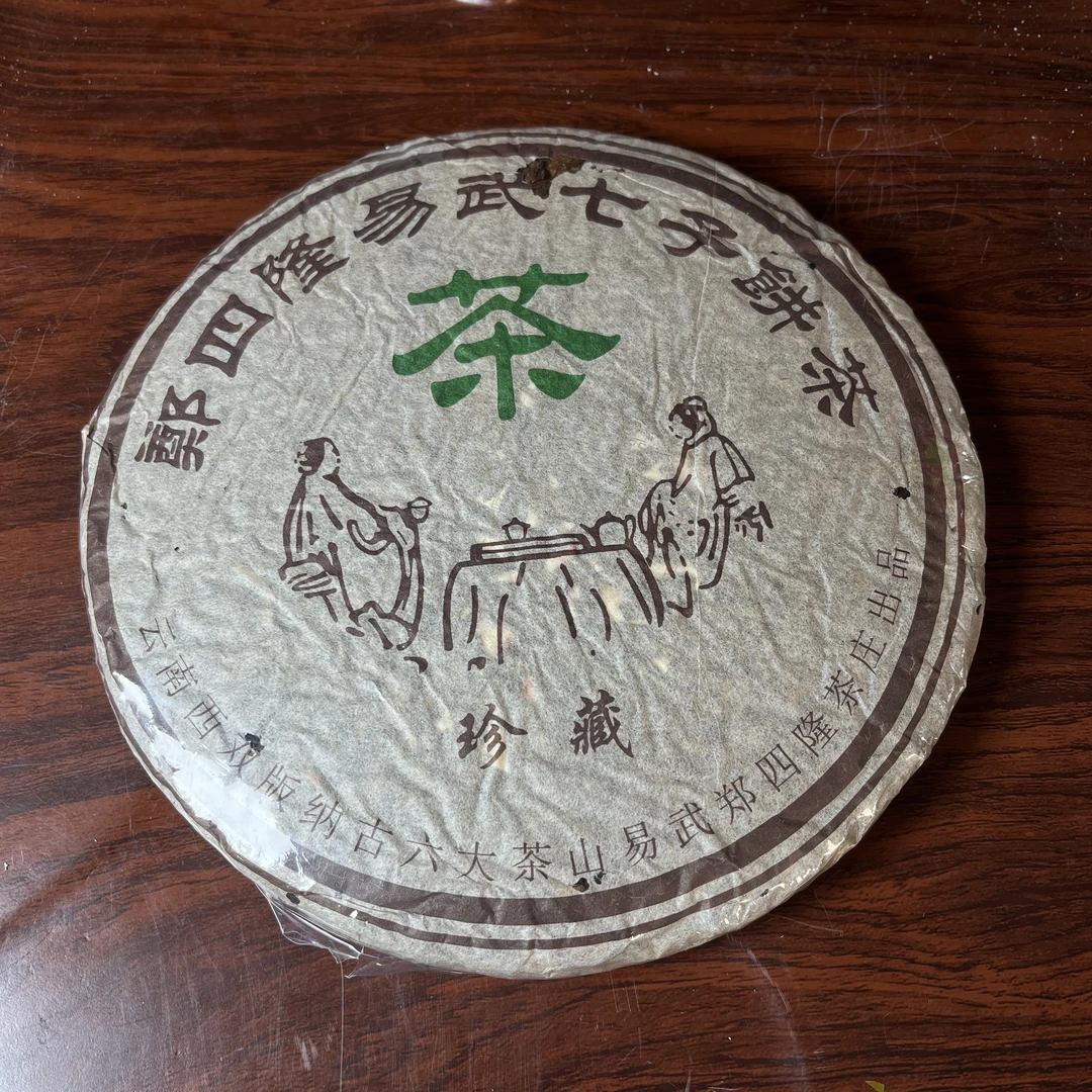 【中老期茶】-lot014 2003 郑四隆易武七子饼茶 生茶