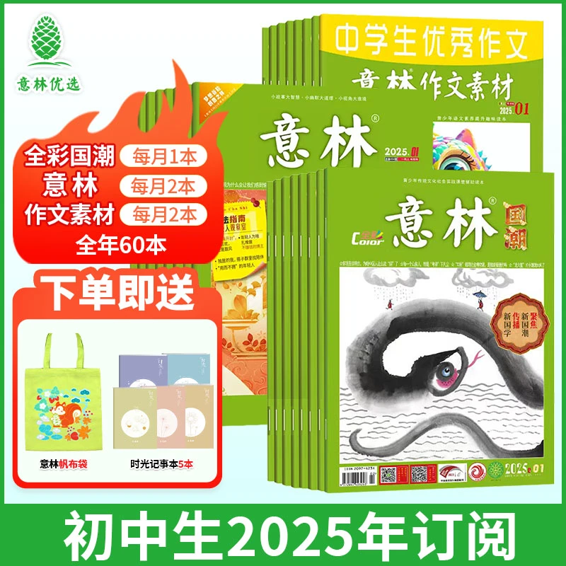 意林【初中生】2025年订阅-经典意林+意林作文素材+国潮 每月快递