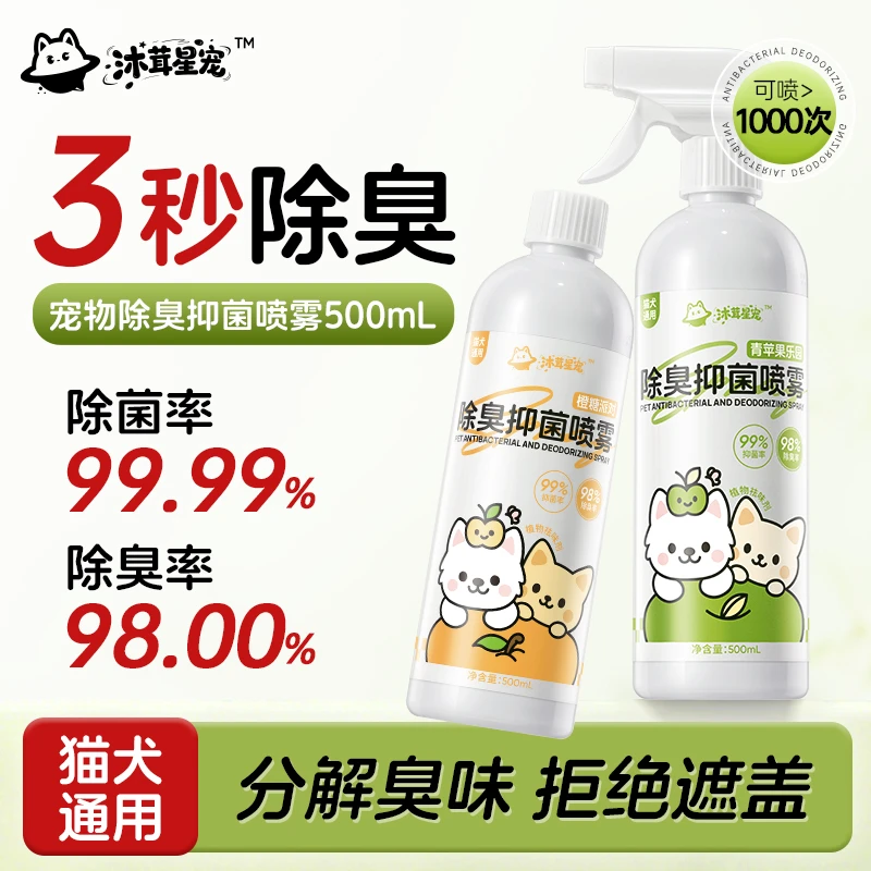 猫狗通用宠物尿骚味除臭剂除臭喷雾抑菌除螨植物萃取