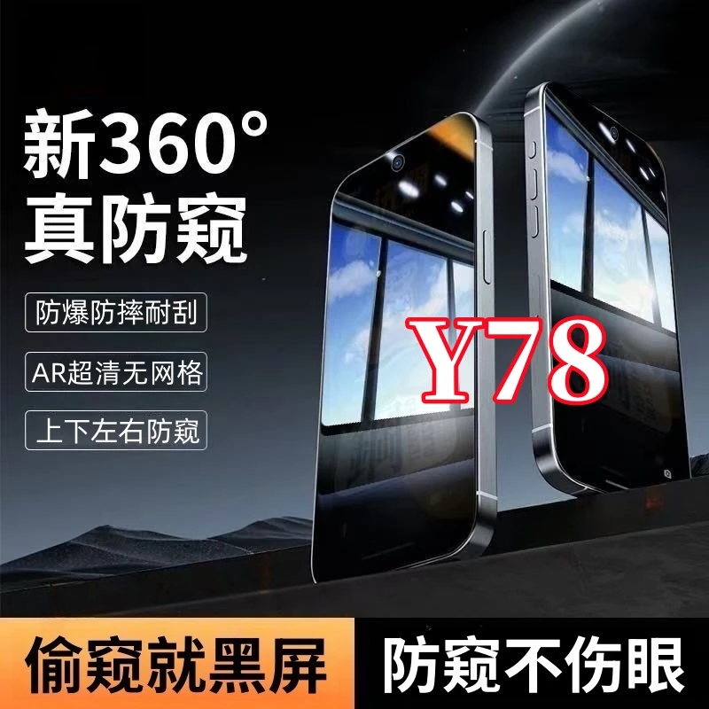 适用vivoY78防窥钢化膜上下左右360度环绕式强抗指纹全屏覆盖原装