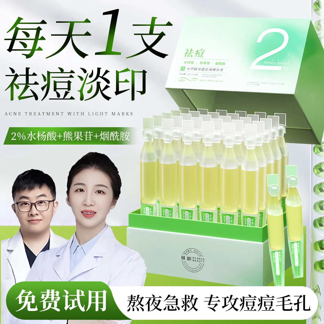 【院线专研】水杨酸祛痘精华液次抛淡化痘印收缩毛孔去闭口粉刺保湿