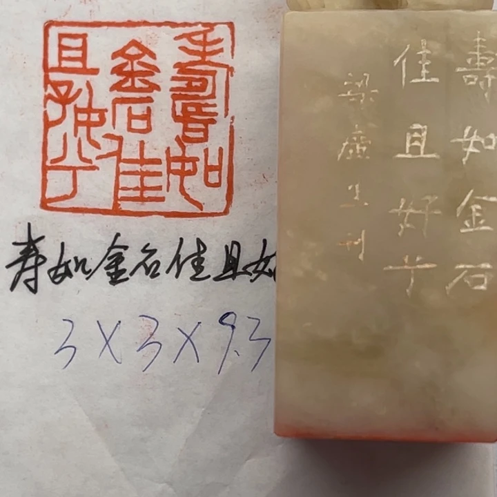 印石青田石寿如金石佳且好兮