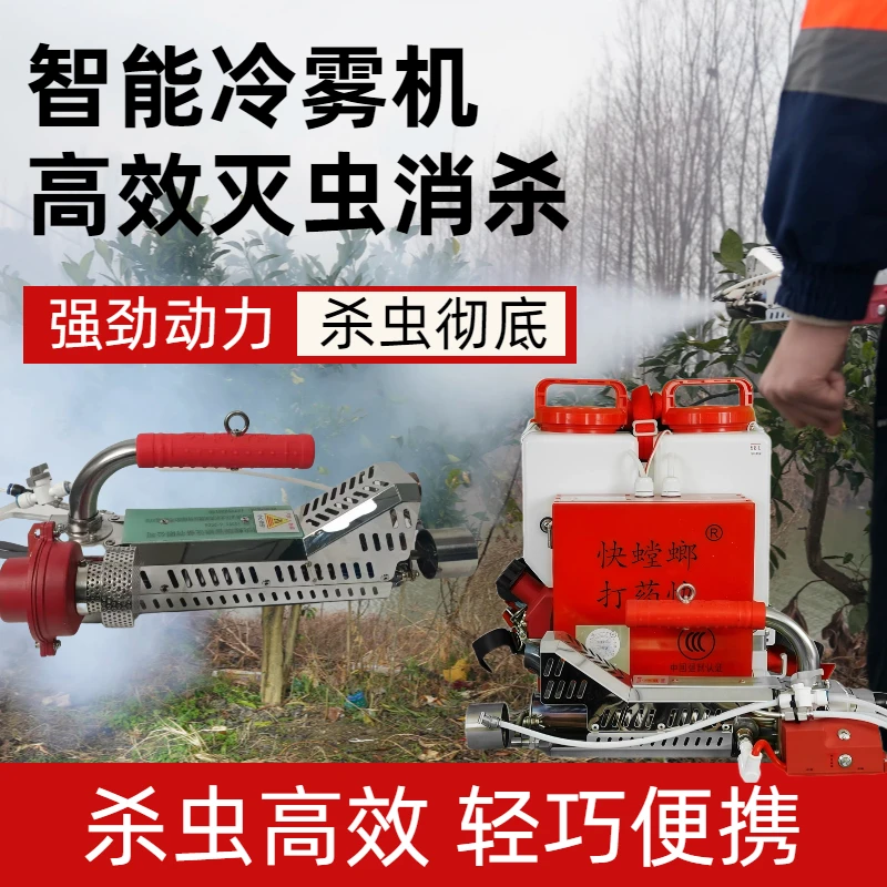 快螳螂新型智能冷雾机农用打药机畜牧业园林果树大棚T90专业版
