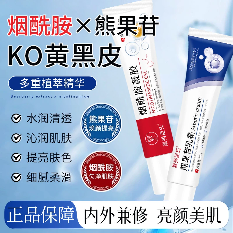 【素秀臣氏】烟酰胺凝胶sod熊果苷乳霜改善暗沉提亮肤色保湿滋润