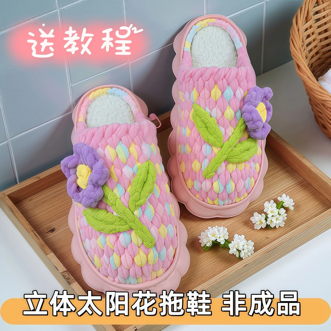 (非成品太阳花拖鞋材料包)手工DIY冰条线防滑保暖拖鞋新款秋冬季