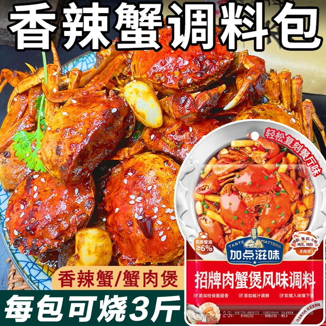 肉蟹煲酱料加点滋味肉蟹煲风味调料招牌家用鸡爪煲底料虾煲酱料包