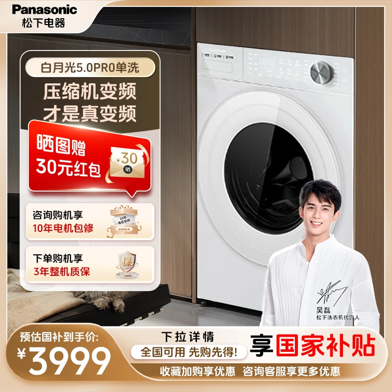 【新品上市】松下白月光5.0 Pro 滚筒洗衣机超薄全嵌除毛除菌